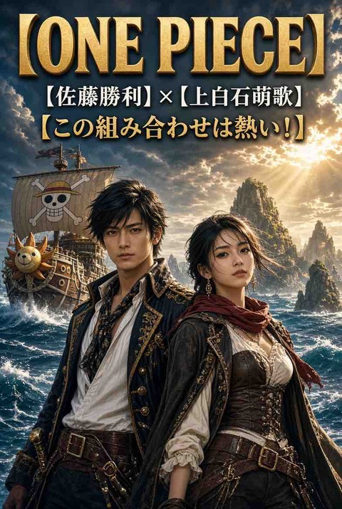 ONE PIECE実写化、佐藤勝利×上白石萌歌なら話題？配役を徹底予想
