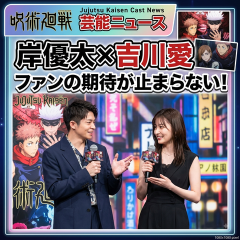 呪術廻戦実写化キャスト予想2026！岸優太×吉川愛に注目
