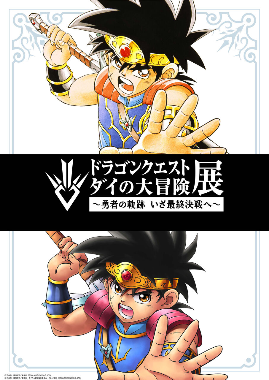 知ってた？山本兼平と田中理恵が語る「ダイの大冒険」の秘密