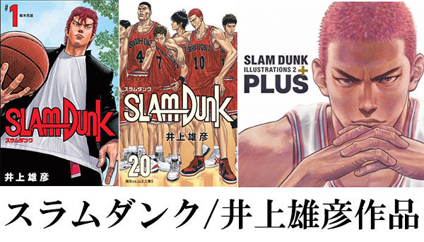 えっ、そんなことあったの！？望海風斗×「SLAM DUNK」の裏話