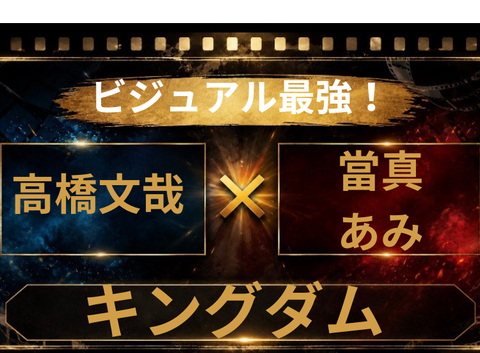 『キングダム』実写化キャスト予想！高橋文哉×當真あみが有力候補？