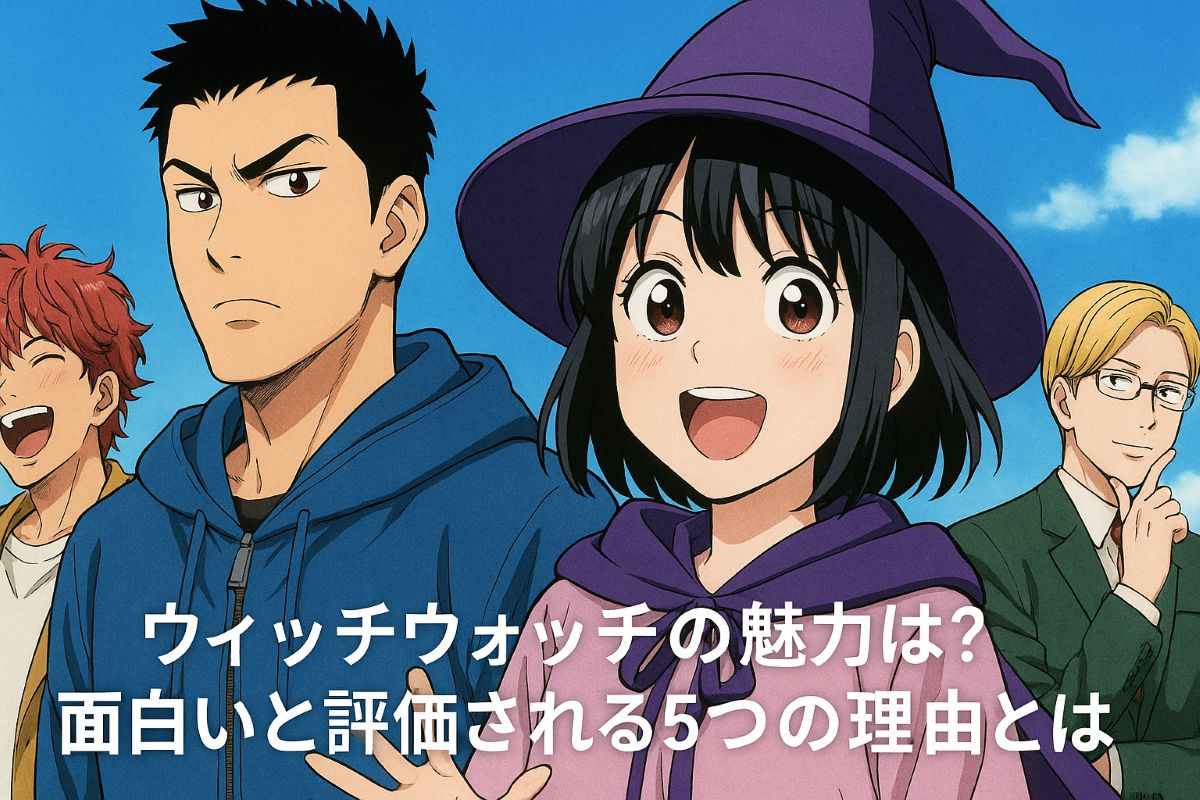 えっ、そんな話していいの！？川口莉奈と鈴木崚汰と天﨑滉平と石川界人と楠木ともりが明かす「ウィッチウォッチ」秘話
