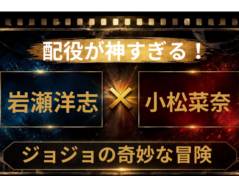 ジョジョ実写版なら岩瀬洋志×小松菜奈が見たい！