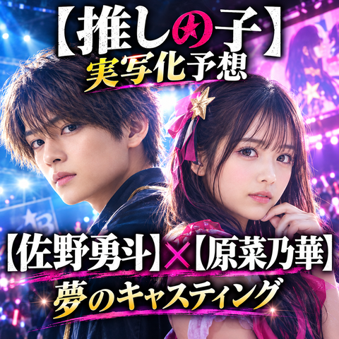 【推しの子】実写化予想｜原菜乃華の有馬かなは仕事への情熱を再現できる？