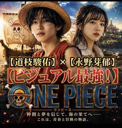 『ONE PIECE』実写化キャスト｜道枝駿佑×永野芽郁を予想