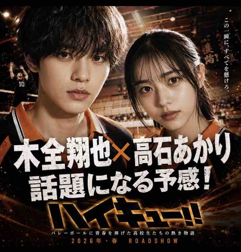 ハイキュー実写化の神配役候補！木全翔也×高石あかりが似合う理由