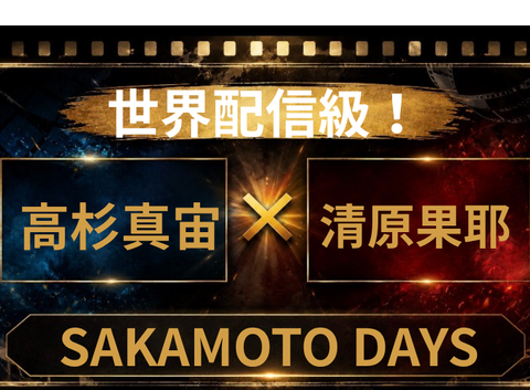 高杉真宙×清原果耶が『SAKAMOTO DAYS』実写化候補？話題の配役を検証