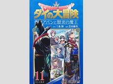 嘘だろ…【ダイの大冒険】アニメを満島真之介と染谷将太が語る、人気ゲームとのコラボ。