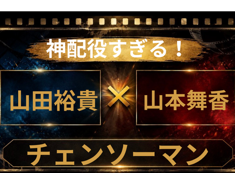 山田裕貴×山本舞香がチェンソーマン実写化候補？注目の配役を検証