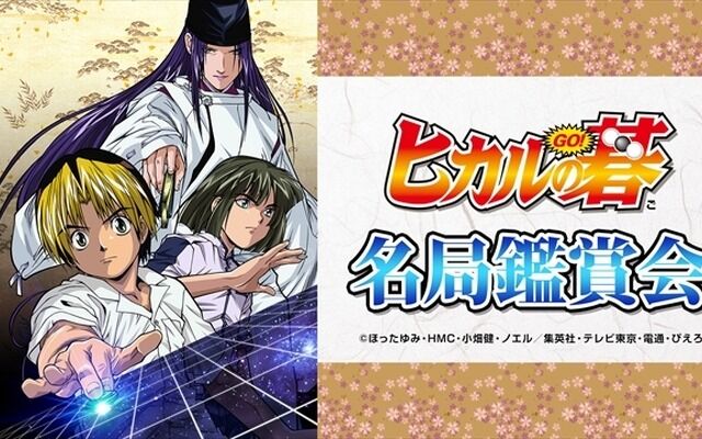 マジかよ、こんなことが！？糸川耀士郎と小南光司と赤澤燈が明かす「ヒカルの碁」秘話