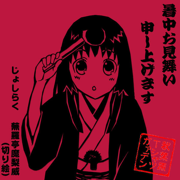 蕪羅亭魔梨威 ぶらていまりい じょしらく アニメ画像 蕪羅亭魔梨威 ぶらていまりい じょしらく アニメ画像