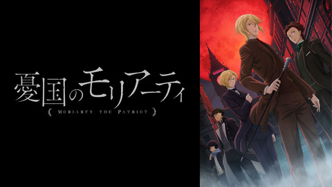 感想まとめ 憂国のモリアーティ 24話 最終回 アニアニ愛愛 感想まとめ 憂国のモリアーティ 24話 最終回 アニアニ愛愛