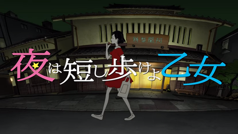 感想まとめ 夜は短し歩けよ乙女 アニアニ愛愛