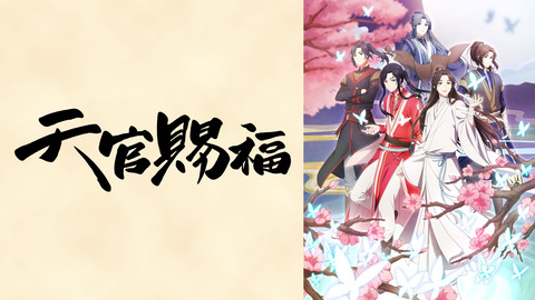 感想まとめ 天官賜福 1話 アニアニ愛愛