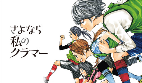 感想まとめ さよなら私のクラマー 4話 アニアニ愛愛 感想まとめ さよなら私のクラマー 4話 アニアニ愛愛