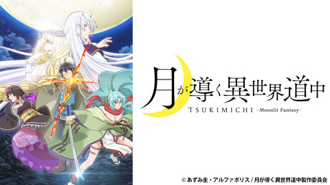 感想まとめ 月が導く異世界道中 1話 アニアニ愛愛 感想まとめ 月が導く異世界道中 1話 アニアニ愛愛