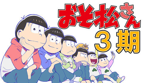 感想まとめ おそ松さん 3期 21話 アニアニ愛愛 感想まとめ おそ松さん 3期 21話 アニアニ愛愛