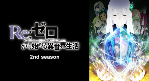 感想まとめ Re ゼロから始める異世界生活 2nd Season 50話 最終回 アニアニ愛愛 感想まとめ Re ゼロから始める異世界生活 2nd Season 50話 最終回 アニアニ愛愛
