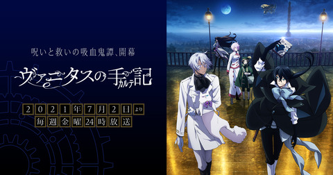 感想まとめ ヴァニタスの手記 1話 アニアニ愛愛 感想まとめ ヴァニタスの手記 1話 アニアニ愛愛