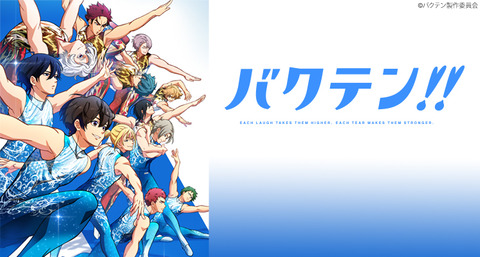 感想まとめ バクテン 8話 アニアニ愛愛 感想まとめ バクテン 8話 アニアニ愛愛