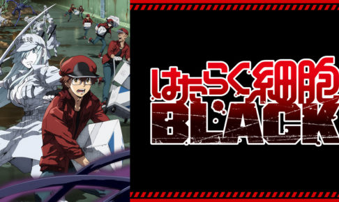 感想まとめ はたらく細胞black 8話 アニアニ愛愛 感想まとめ はたらく細胞black 8話 アニアニ愛愛