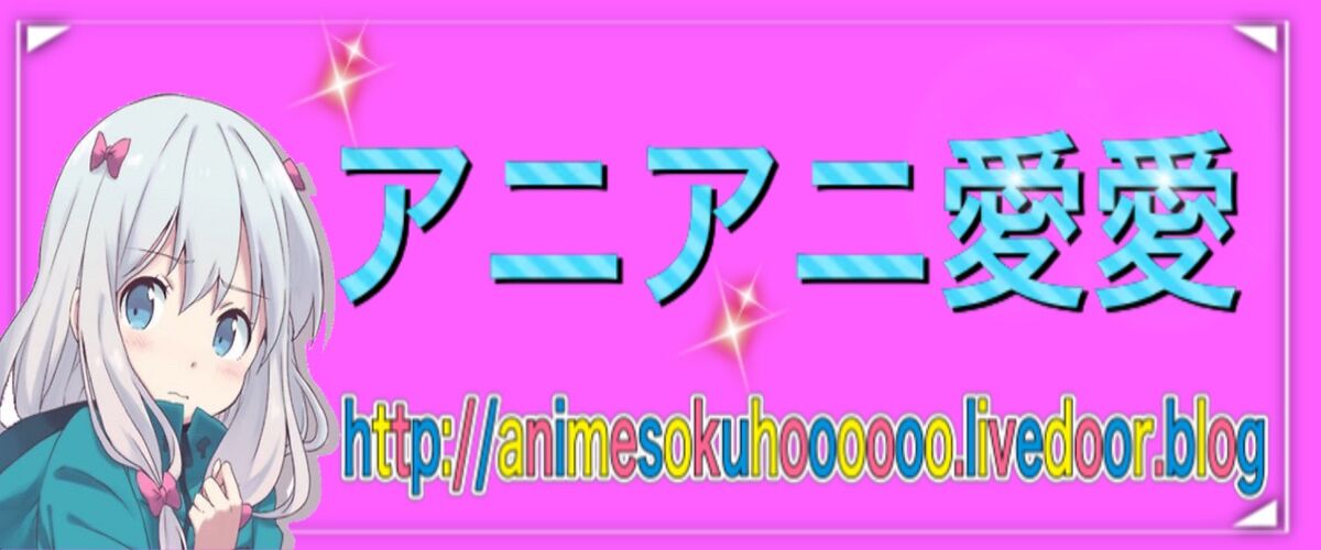 アニアニ愛愛 アニアニ愛愛