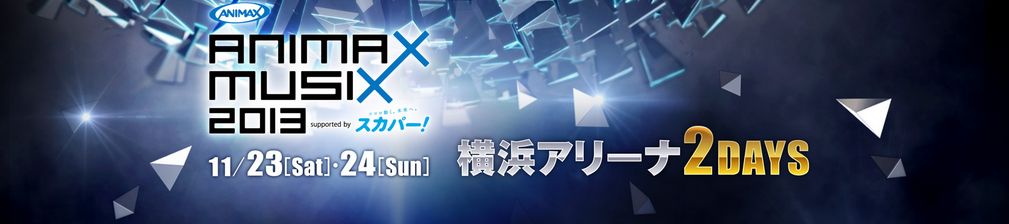 Animax Musix 13 1日目感想まとめ 6時間超えの激熱ライブ カバーもコラボも最高に良かったな アニソン ゲーソンまとめブログ