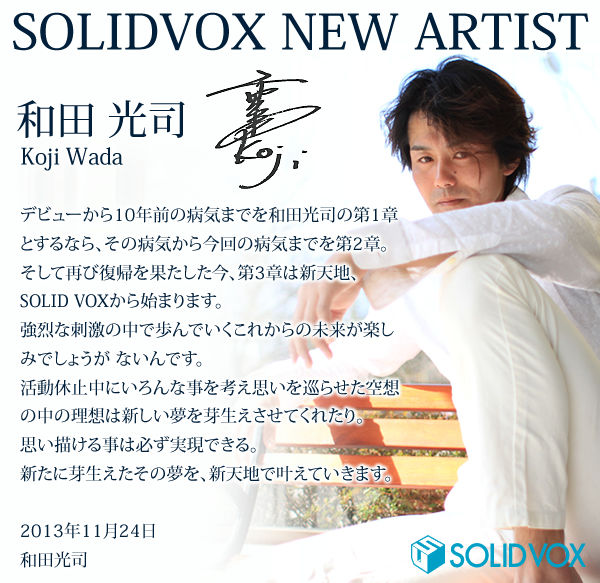アニソン・ゲーソンまとめブログ : 「Butter-Fly」などで有名な和田光司さんが来年1月からSOLID VOXへの所属を発表!