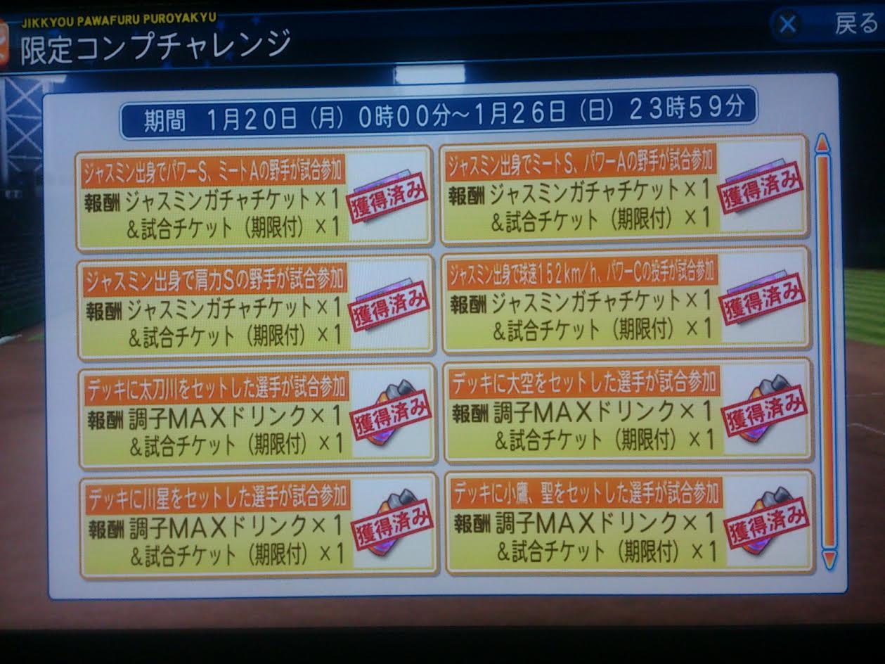 今週の限定コンプチャレンジ 14 01 14 01 26 パワプロ13と14 攻略情報 今週の限定コンプチャレンジ 14 01 14 01 26 パワプロ13と14 攻略情報