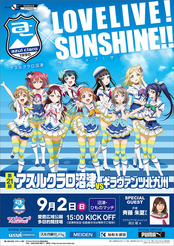 【雑談】アスルクラロ沼津の試合、しゅかしゅーハーフタイム＆試合後も登場するのか【ラブライブ！サンシャイン!!】