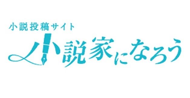 なろう作家さん 書籍化を機に会社を退職し専業作家になる 大丈夫か あにれこ