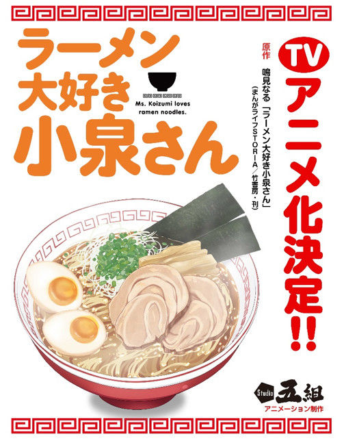 ラーメン大好き小泉さん アニメ化 Studio五組のラーメンビジュアル披露 あにれこ