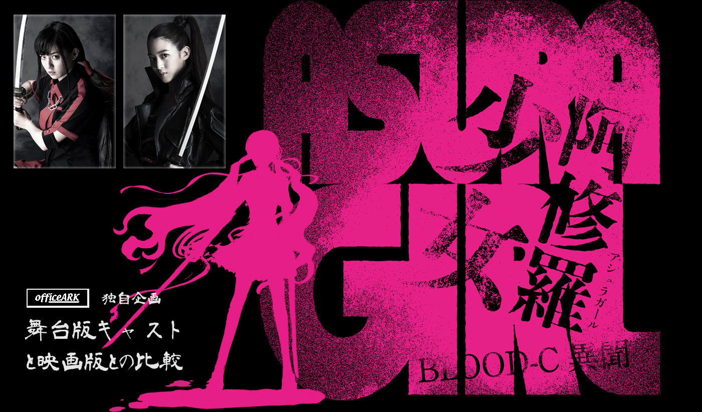 映画 阿修羅少女 Blood C異聞 第1弾特報映像 あにれこ
