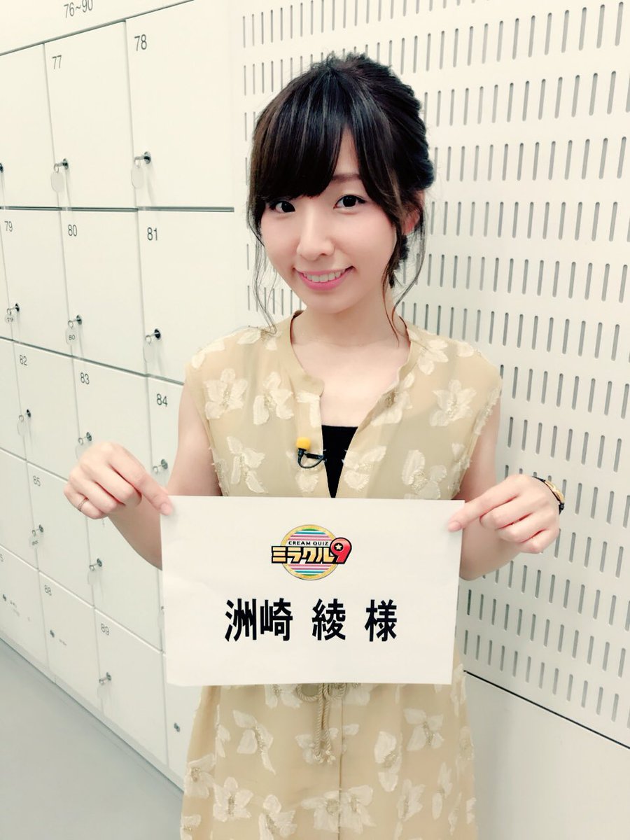 洲崎綾さん 8月23日放送の くりぃむクイズ ミラクル9 に出演決定 アーティストナインに参加し 将棋ナインを迎え撃つ あにれこ 洲崎綾さん 8月23日放送の くりぃむクイズ ミラクル9 に出演決定 アーティストナインに参加し 将棋ナインを迎え撃つ あにれこ