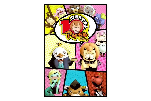 よんでますよ アザゼルさん Box 7月26日発売 特典は新規撮り下ろし映像 あにれこ