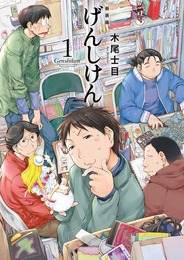 漫画 初代 げんしけん が新装版全5巻で発売開始 A5版でカバー描き下ろし あにれこ 漫画 初代 げんしけん が新装版全5巻で発売開始 A5版でカバー描き下ろし あにれこ