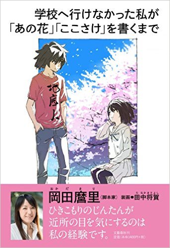 アニメ脚本家 岡田麿里さんの自伝が発売 学校へ行けなかった私が あの花 ここさけ を書くまで あにれこ アニメ脚本家 岡田麿里さんの自伝が発売 学校へ行けなかった私が あの花 ここさけ を書くまで あにれこ