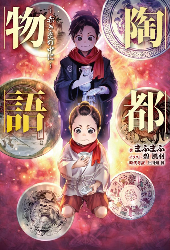 2巻まで刊行が確約されていたなろう原作ラノベ 陶都物語 売れ行きが悪かったため1巻で打ち切りに あにれこ 2巻まで刊行が確約されていたなろう原作ラノベ 陶都物語 売れ行きが悪かったため1巻で打ち切りに あにれこ
