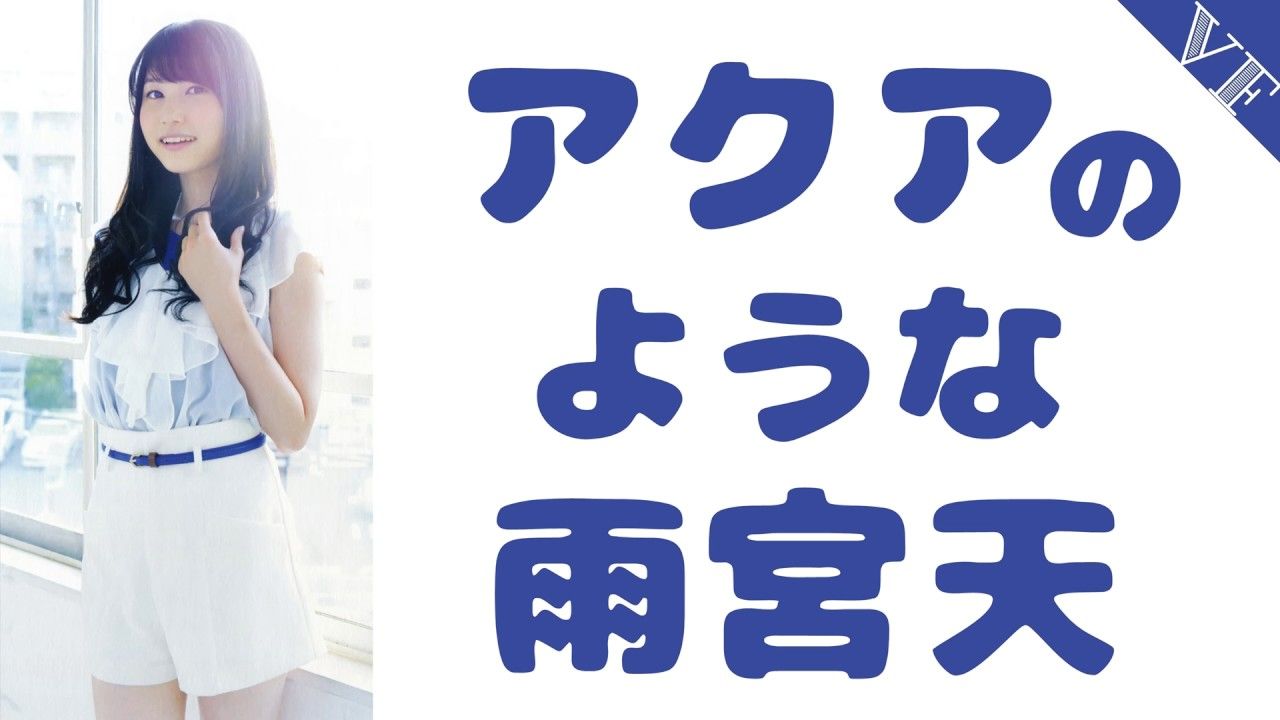 声優の雨宮天さん アクアを長文で語る アクアがアホの子キャラ あにれこ