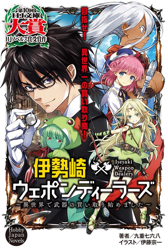 なろう原作ラノベ 伊勢崎ウェポンディーラーズ が1巻で打ち切り なろう書籍化ラッシュの影で少しずつ打ち切りが増えてきた あにれこ