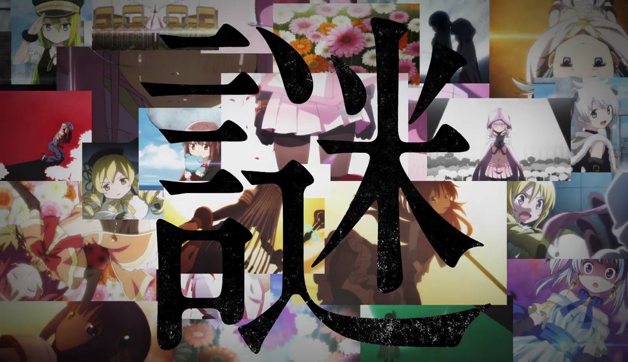 魔法少女まどか マギカ のスマホゲーの新pvが公開される 蒼樹うめ先生描き下ろしのキャラクター達が多数登場 あにれこ