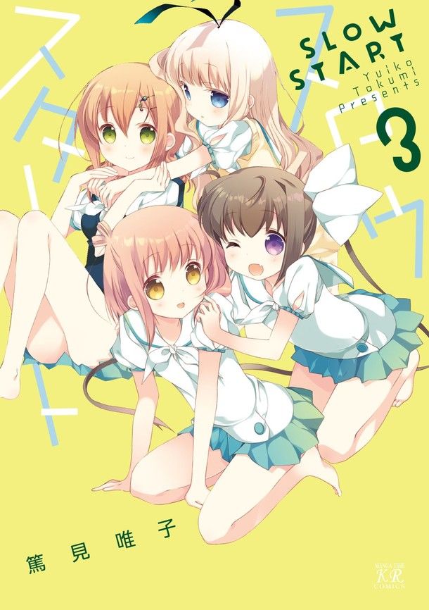 スロウスタート アニメ化 同級生だけど1つ年上 秘密を抱える少女の4コマ あにれこ スロウスタート アニメ化 同級生だけど1つ年上 秘密を抱える少女の4コマ あにれこ