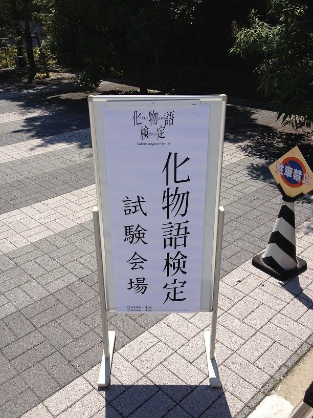 化物語検定からの化物語原画展 きみしら 化物語検定からの化物語原画展 きみしら