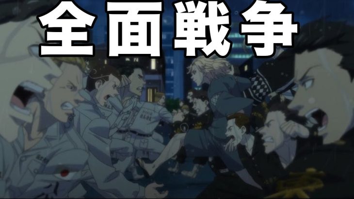 東京リベンジャーズ 9話 全面戦争 感想まとめ アニメ わかり速報 東京リベンジャーズ 9話 全面戦争 感想まとめ アニメ わかり速報