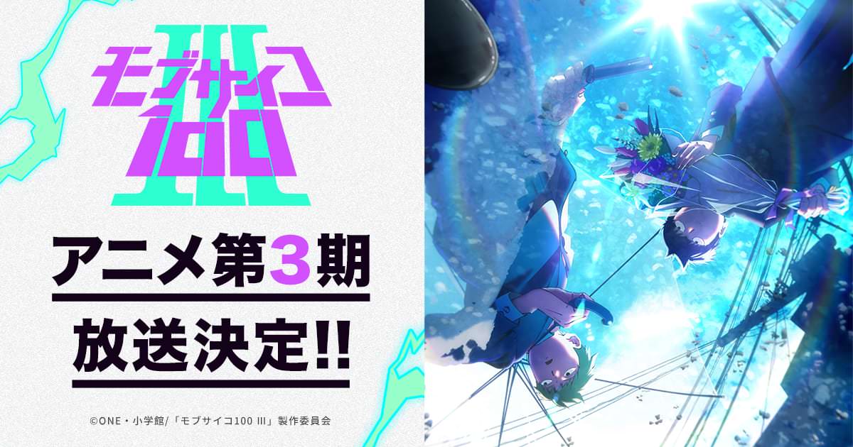 アニメ モブサイコ100 3期の制作が決定 キービジュアル Pvも公開 記念して原作漫画全話が 24時間限定 で無料公開 アニメ わかり速報