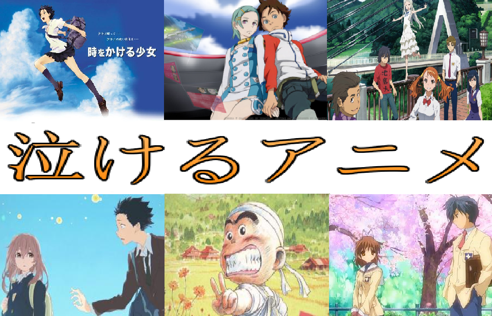 アニメ ネタ抜きにしてガチで泣けるアニメ アニメ わかり速報 アニメ ネタ抜きにしてガチで泣けるアニメ アニメ わかり速報