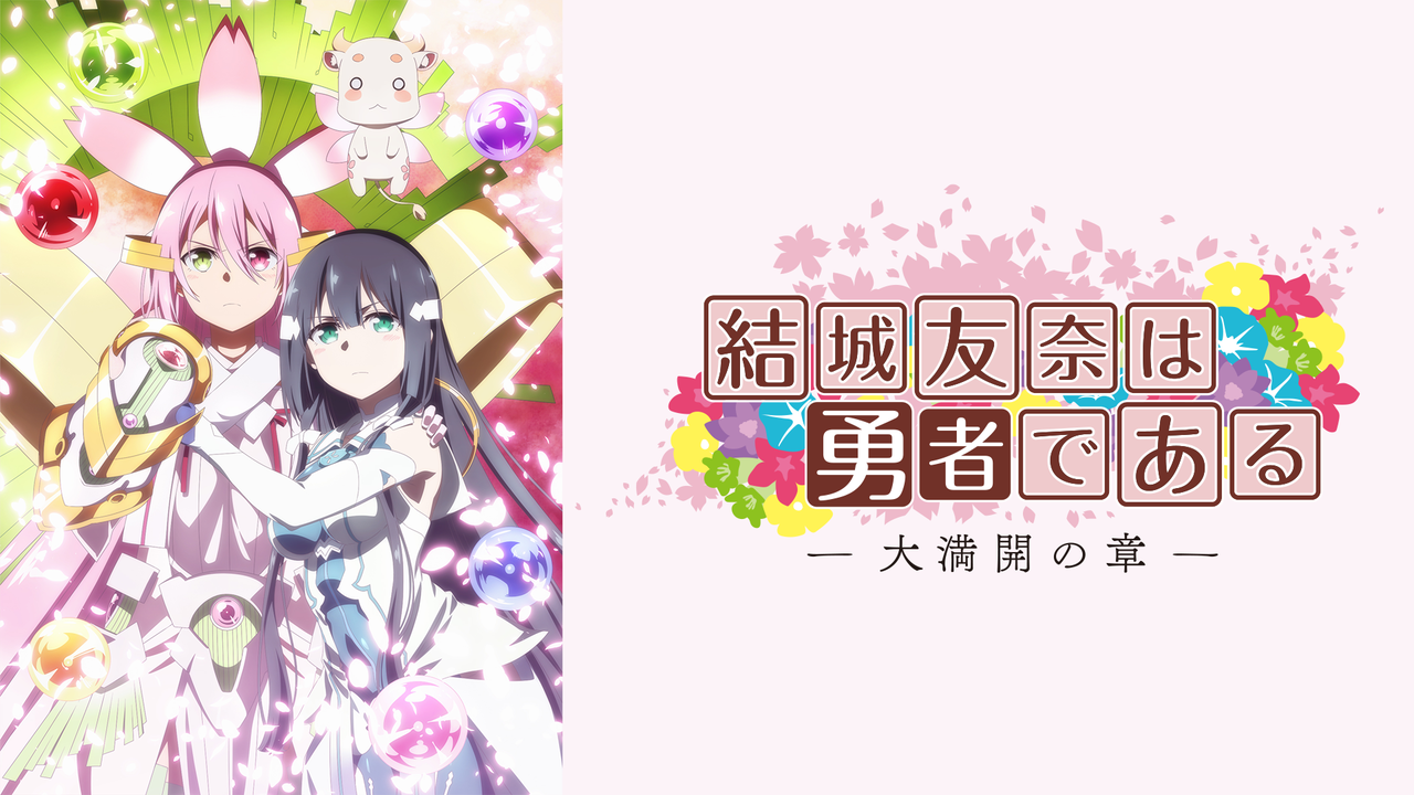 結城友奈は勇者である 大満開の章 １２話 神がいなくなった 壁のなくなった世界 感想まとめ アニメ わかり速報