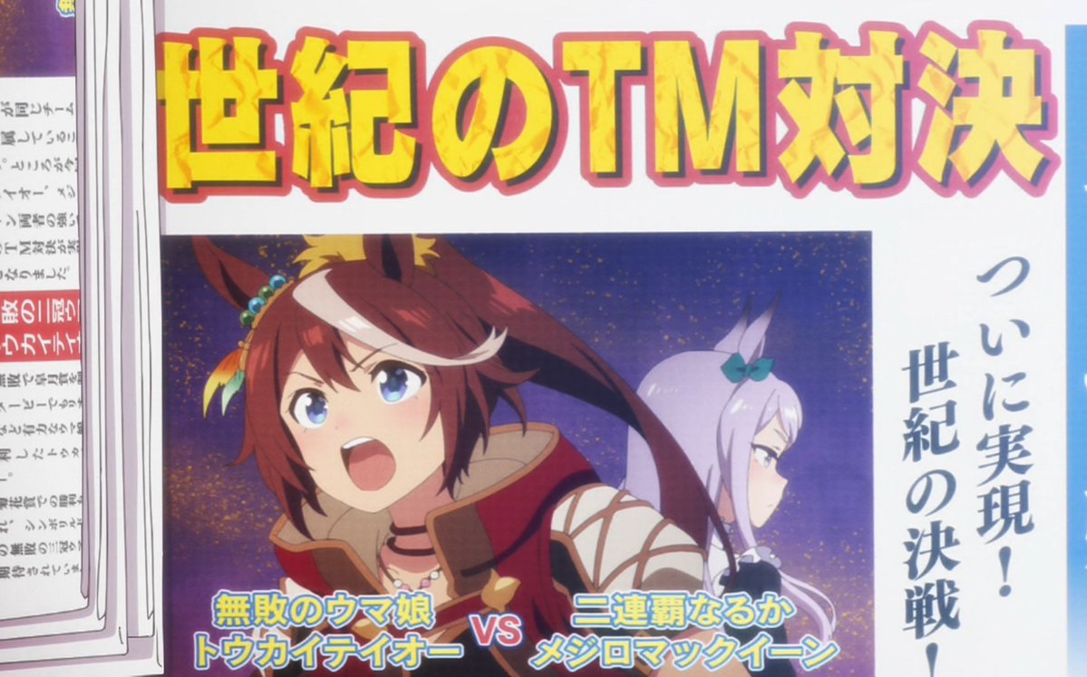 ウマ娘プリティーダービー２期 ４話 Tm対決 感想まとめ アニメ わかり速報