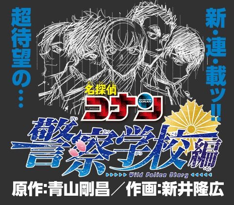 朗報 名探偵コナンの警察学校編がアニメ化 アニメ わかり速報
