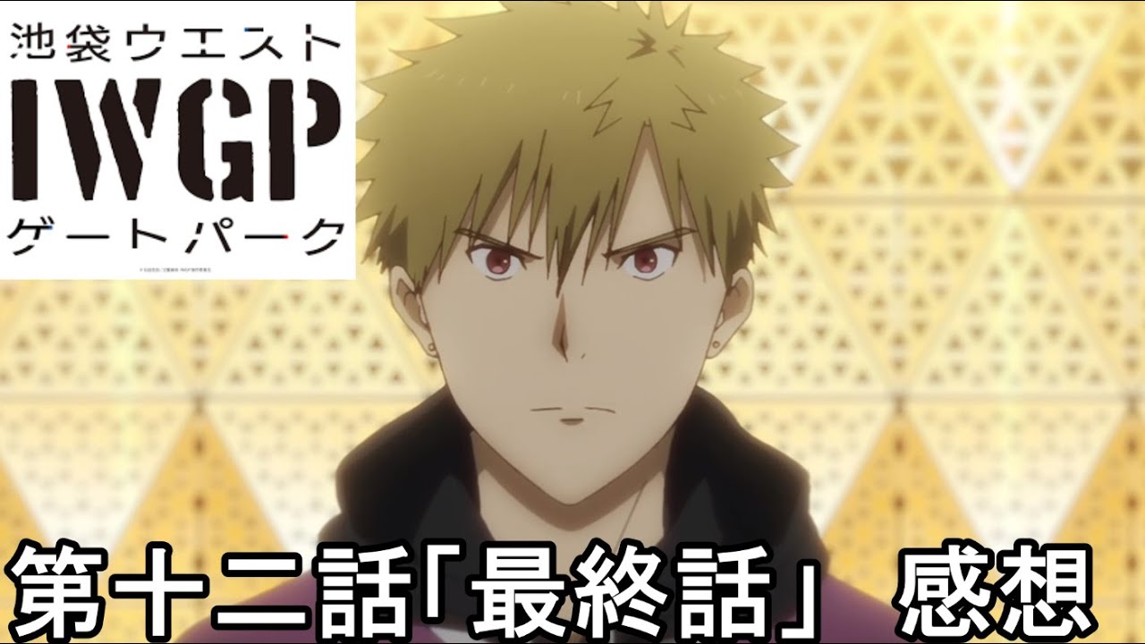 アニメ 池袋ウエストゲートパーク最終話 サンシャイン通り内戦 シビルウォー 後編 感想 アニメ わかり速報 アニメ 池袋ウエストゲートパーク最終話 サンシャイン通り内戦 シビルウォー 後編 感想 アニメ わかり速報